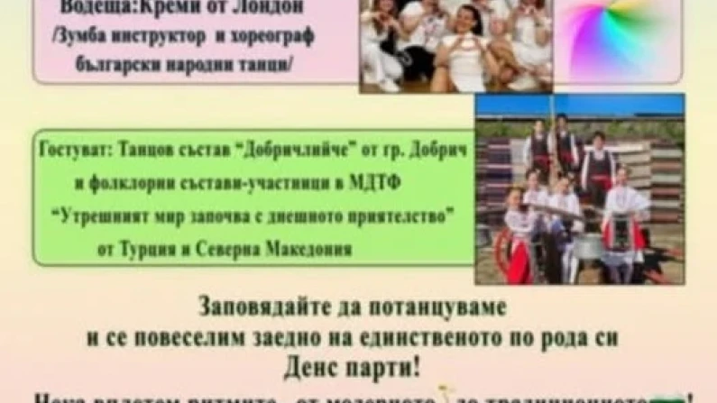 От зумба до хоро на празненство в Смилец