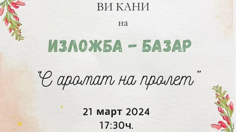 Предстои пролетна изложба-базар “С аромат на пролет”