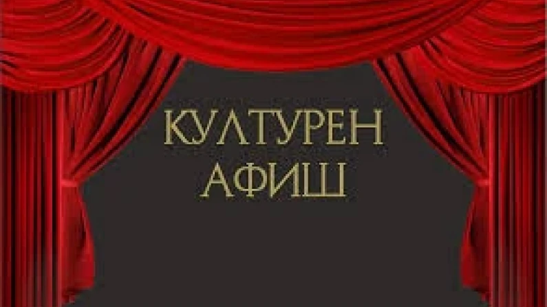 Културен афиш в Силистра покрай януарски имени дни