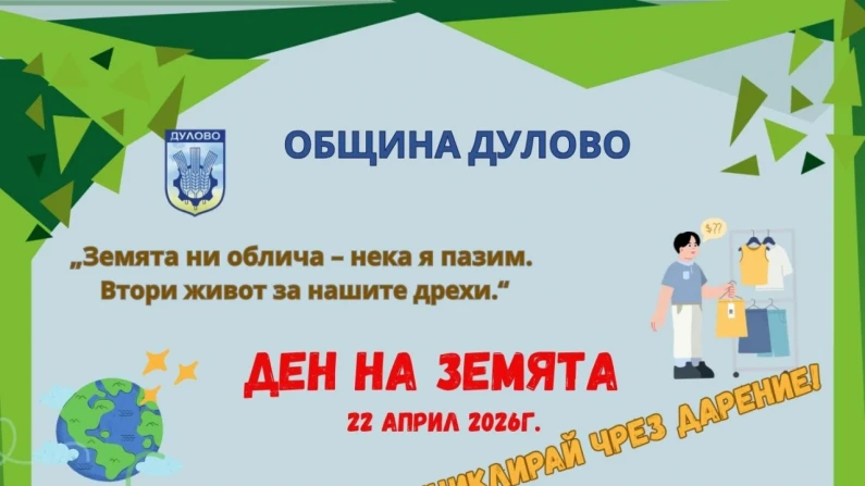 В Дулово нов живот за стари запазени дрехи