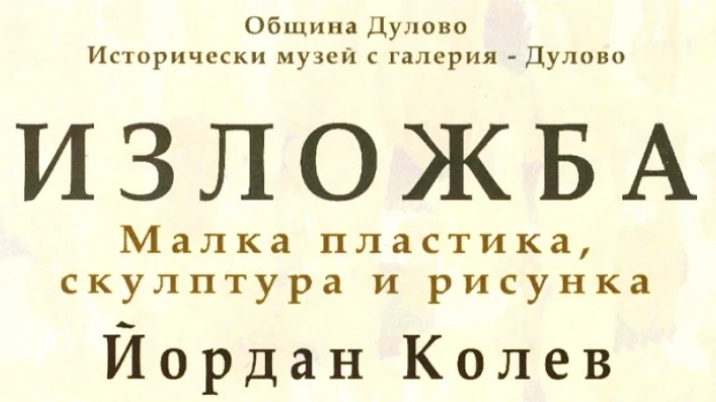 Голяма изложба с малка пластика на Йордан Колев в Дулово