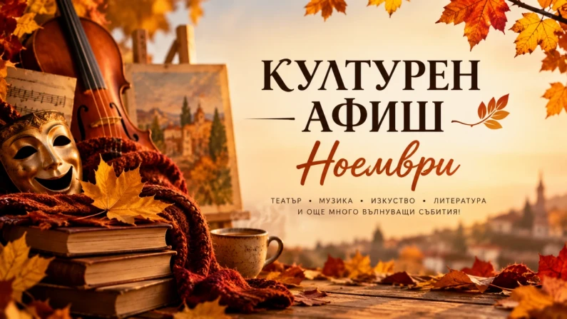 Ноемврийски културен афиш в община Силистра