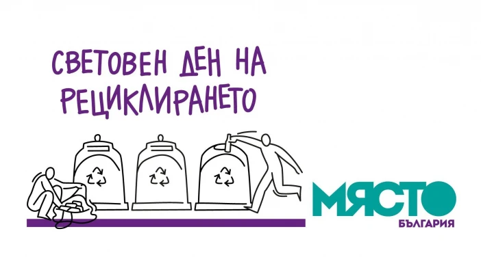 Силистра отбелязва Световния ден на рециклирането