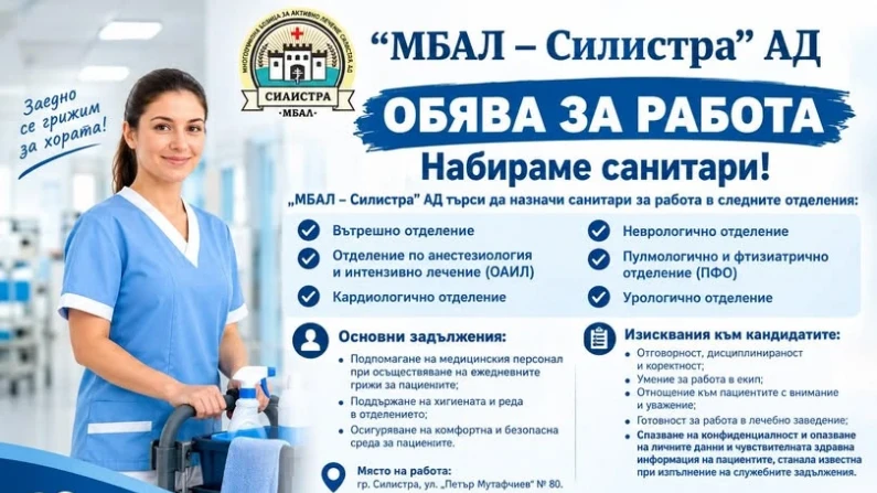 Търсят санитари за силистренската болница