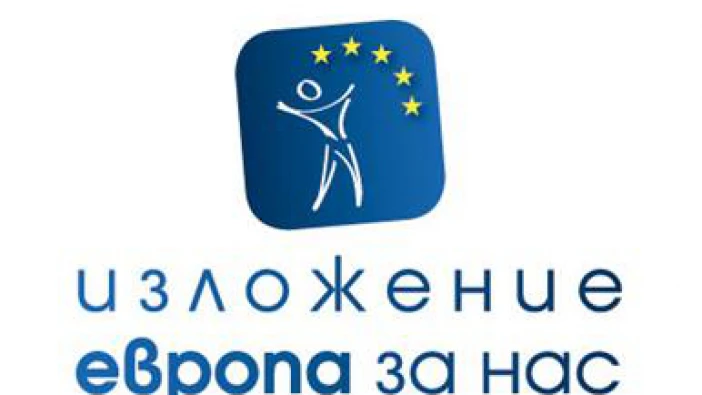 Изложение "Европа за нас" събира заедно всички оперативни програми в България