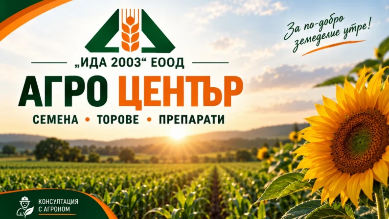 Агро център „ИДА 2003“ – решения и професионална подкрепа за земеделците в Силистра
