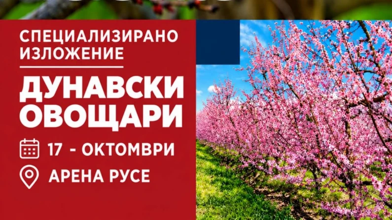 Дунавските овощари си сверяват "часовника" в Русе