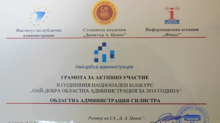 Областна администрация Силистра с грамота от националния конкурс "Най-добра областна администрация за 2014 г."