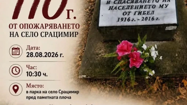 Днес в село Срацимир: възпоменание от опожаряването на селото преди 110 г.