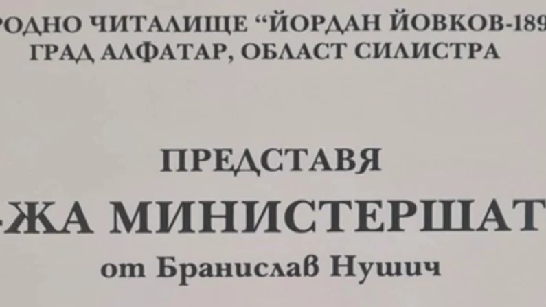 Алфатарска пиеса на сцена в Кайнарджа