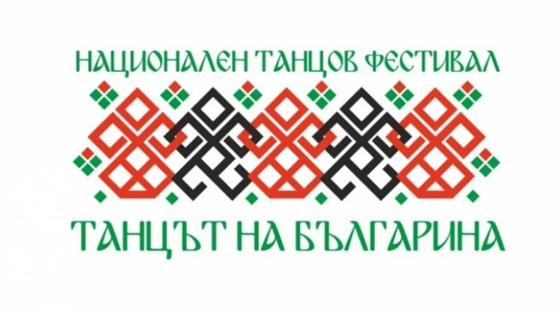 През юли ще се проведе Национален танцов фестивал "Танцът на българина"