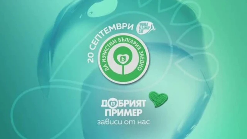 Предпразничен съботник с полезно дело - "Да изчистим България"