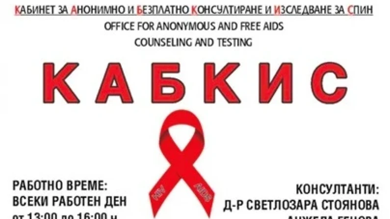 Само 16 души  (20-29 г.) от общо 306 лица са проверили ХИВ-статуса си в РЗИ-Силистра