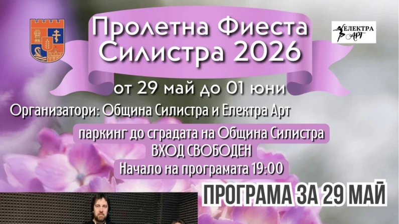 В очакване на "Пролетна фиеста - Силистра 2026"
