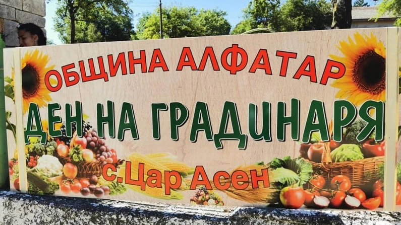 Ден на градинаря в село Цар Асен