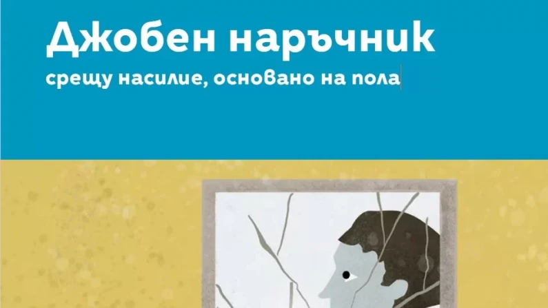 Кръгла маса на тема „Противодействие на насилието, основано на пола“ в Силистра