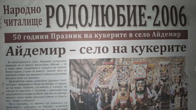 Юбилеен вестник разказа историята на кукерския празник в Айдемир