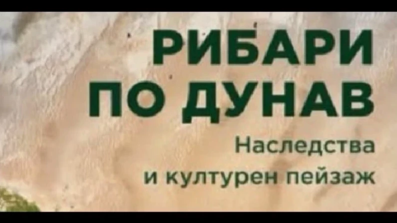 Рибарите по река Дунав от Видин до Силистра влязоха в книга