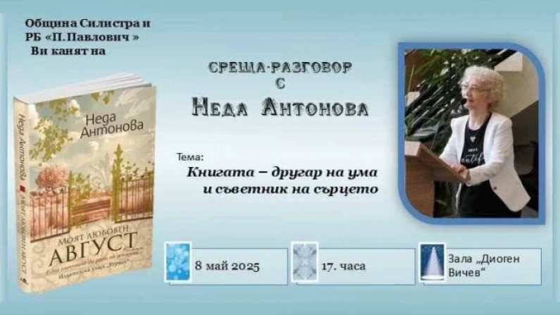 Писателката Неда Антонова с две срещи в област Силистра