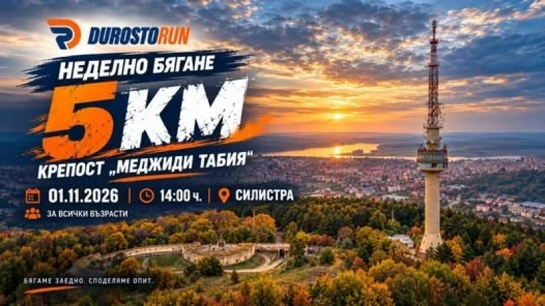 Бягането за здраве има ли почва в Силистра: проверка на 1 ноември
